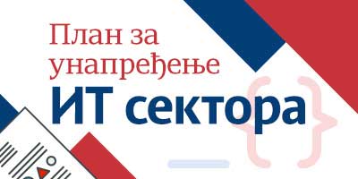 План за унапређење ИТ сектора
