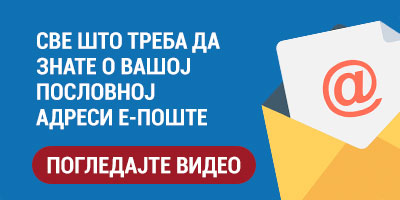 Пословни email