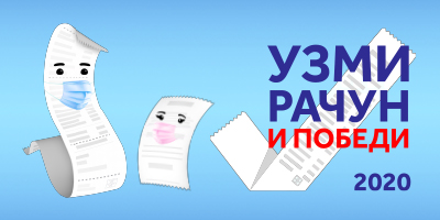 Узми рачун и победи