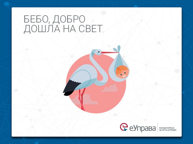 Бебо, добро дошла на свет